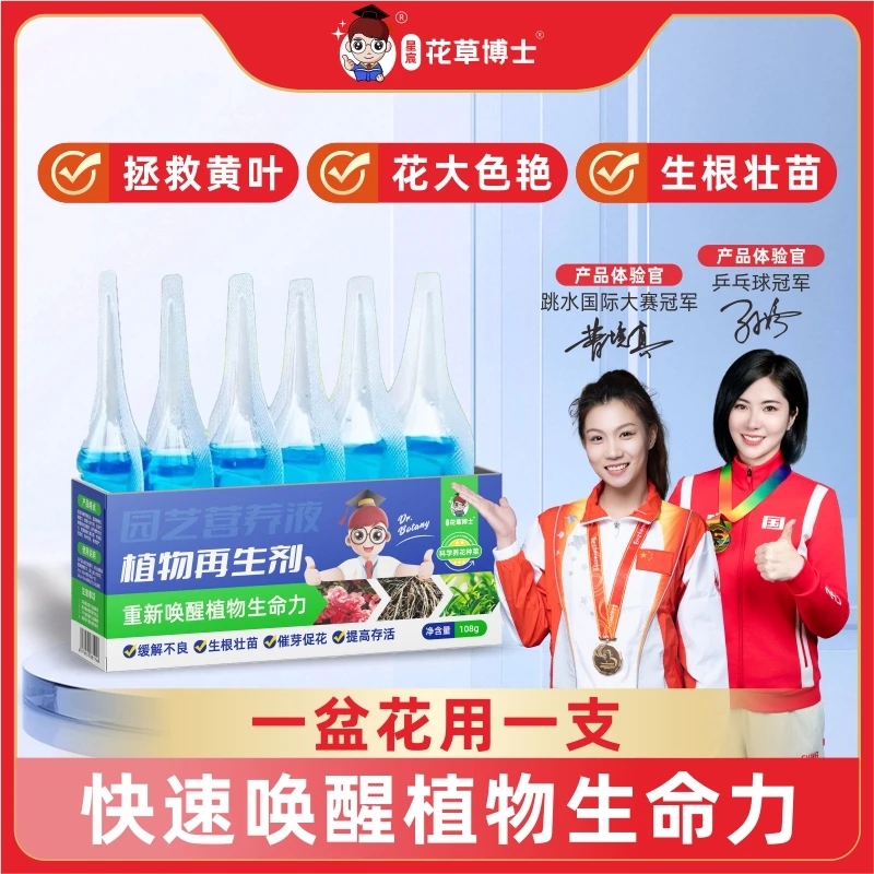花草博士植物再生剂浓缩营养液绿植花卉盆栽通用型家庭园艺肥料