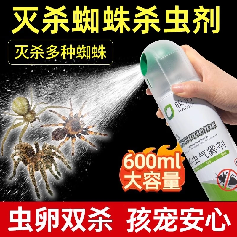 皎洁蜘蛛杀虫剂灭蜘蛛药一窝端克星家用喷雾剂室内驱虫神器气雾剂