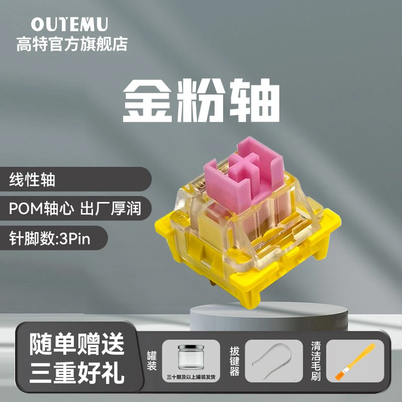 高特金粉轴机械键盘轴体热插拔开关客制化线性轴游戏电竞办公轴