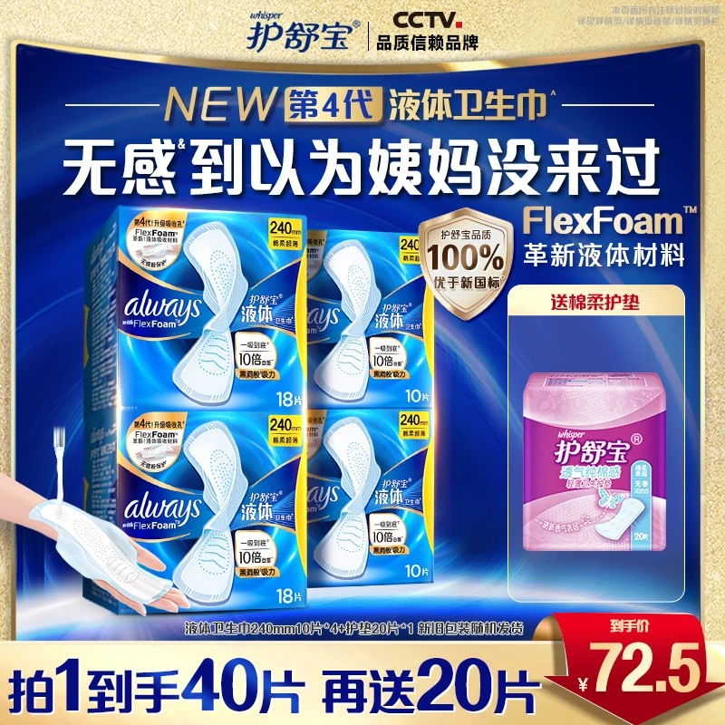 护舒宝液体卫生巾日用240mm透气防侧漏姨妈巾+护垫20片*1