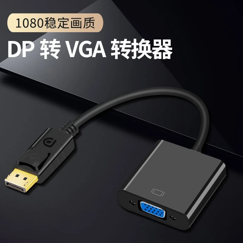 外显卡DP转换线dp转vga转换器 displayport转vga接口显示器转接头