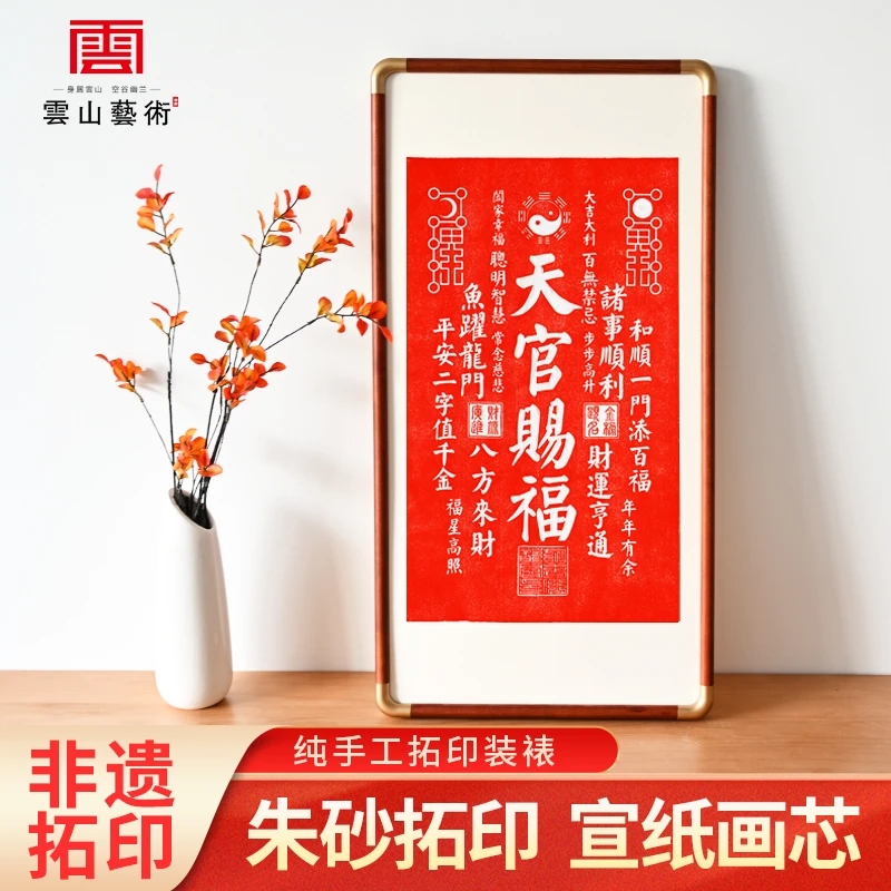 天官赐福拓印装饰画手工拓片新中式客厅装饰书房茶室入户玄关挂画