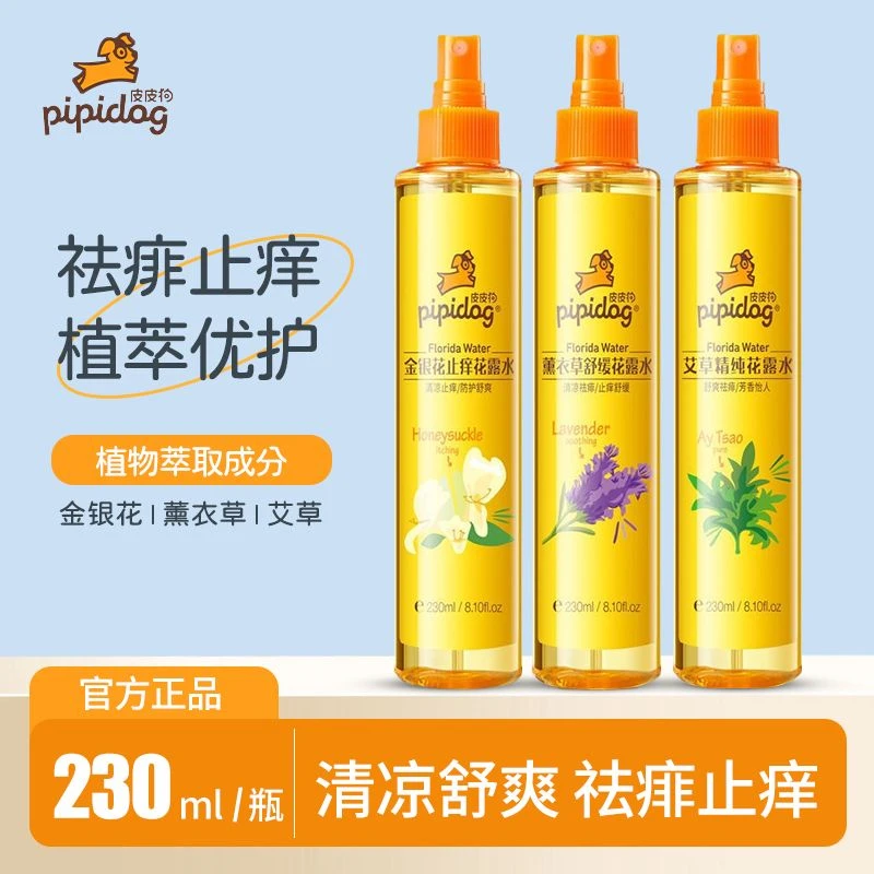 皮皮狗花露水金银花薰衣草艾草防蚊止痒留香舒爽喷雾正品香水香氛