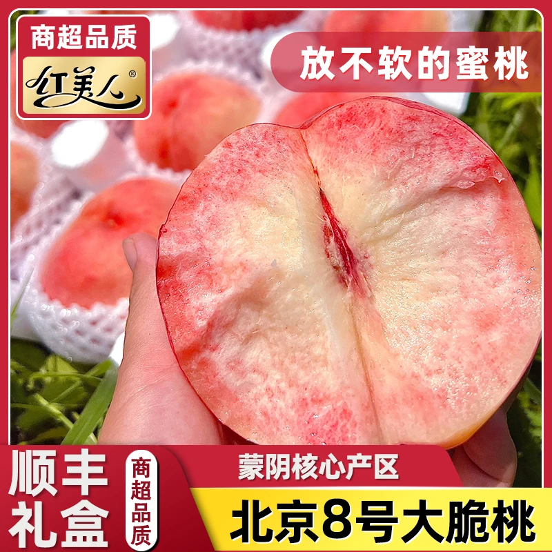 山东蒙阴 北京8号大脆桃 精品脆甜蜜桃爆汁 新鲜孕妇应季水果 yz