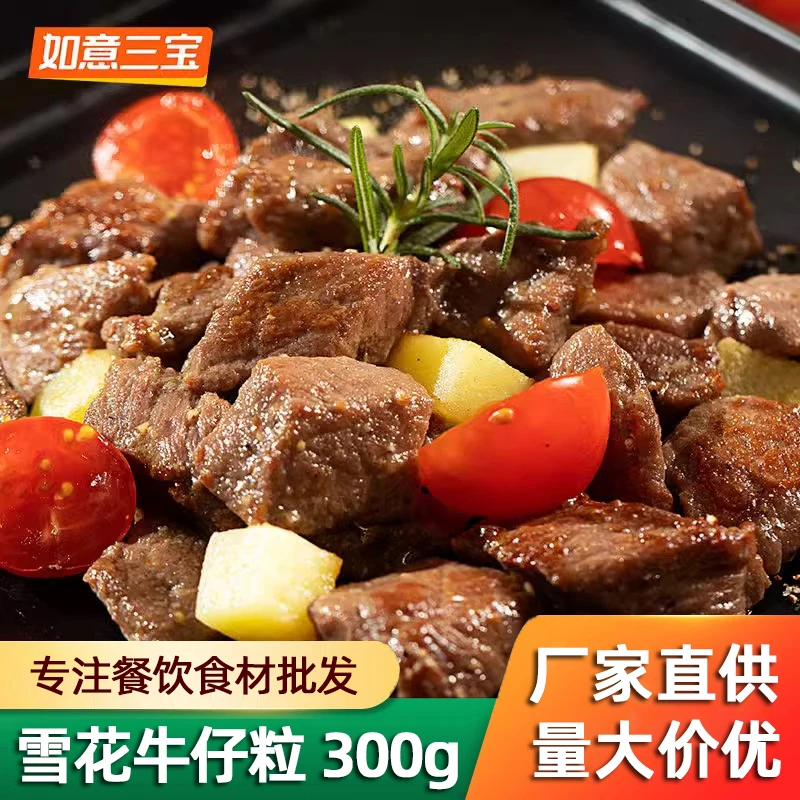 如意三宝雪花牛仔粒半成品腌制黑胡椒铁板雪花牛肉粒烧烤筛子牛肉