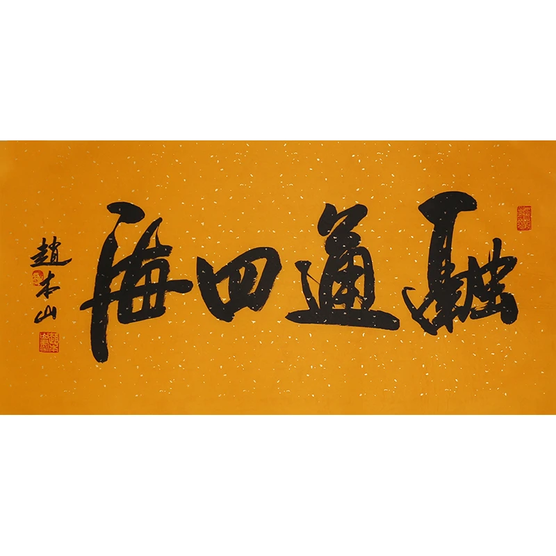 B509 赵本山书法软片 69cm×33cm