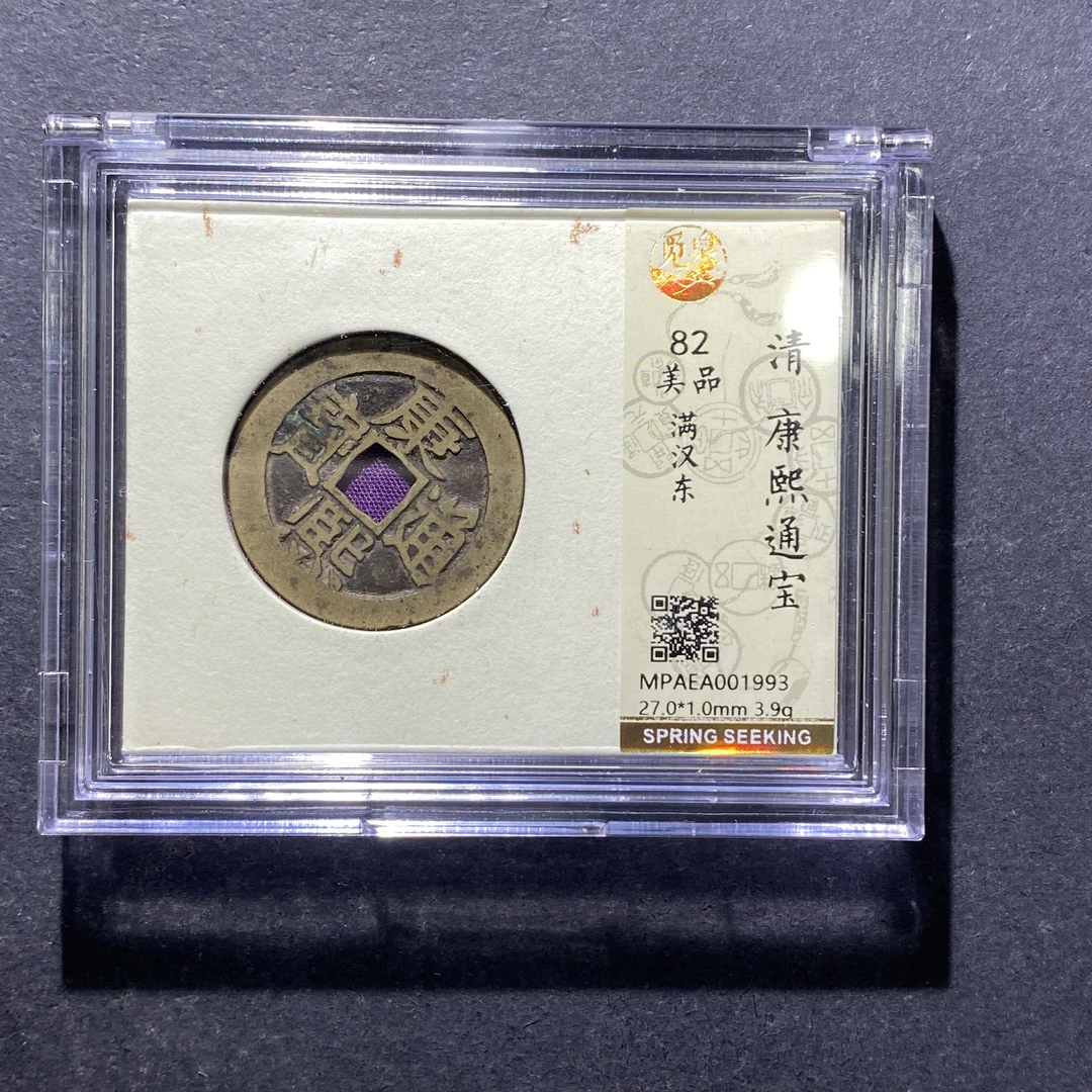 X816-20康熙通宝1993 yh-4--