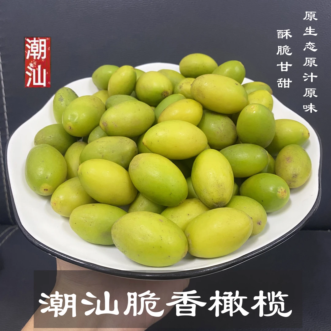 潮汕金灶香黄纳橄榄 回味甘香纳橄榄