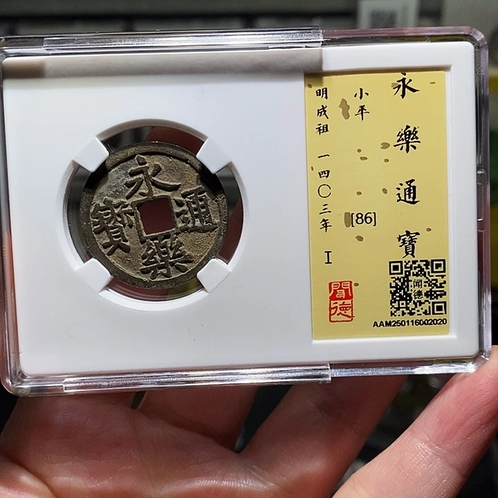 铜瀚海文物A永乐通宝2020