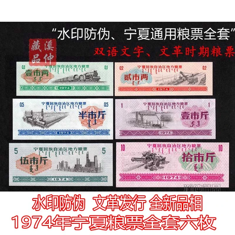 水印防伪 文革发行全新1974年宁夏回族自治区地方粮票全套6枚