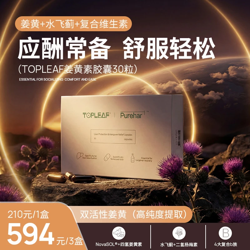 TOPLEAF姜黄素胶囊复合B族奶蓟草30粒