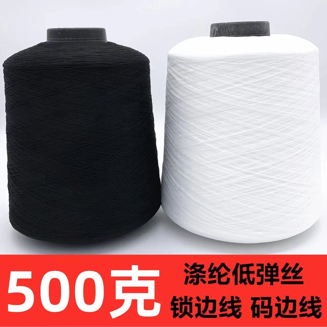 【30卷】大卷锁边机专用低弹力丝线150D48F低弹丝码边线黑白色