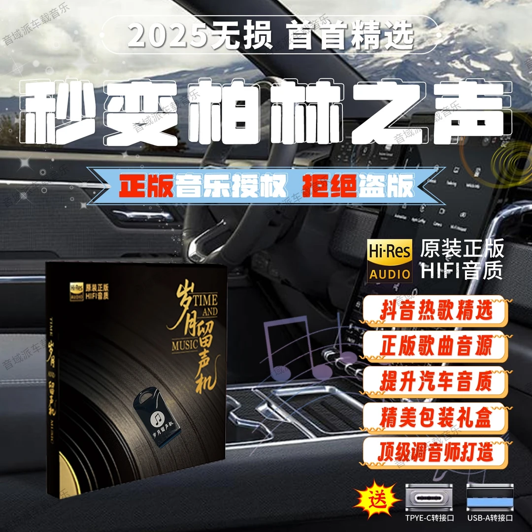 【正版原唱】网络流行车载u盘无损音乐精选母带灌入高品质正版歌曲