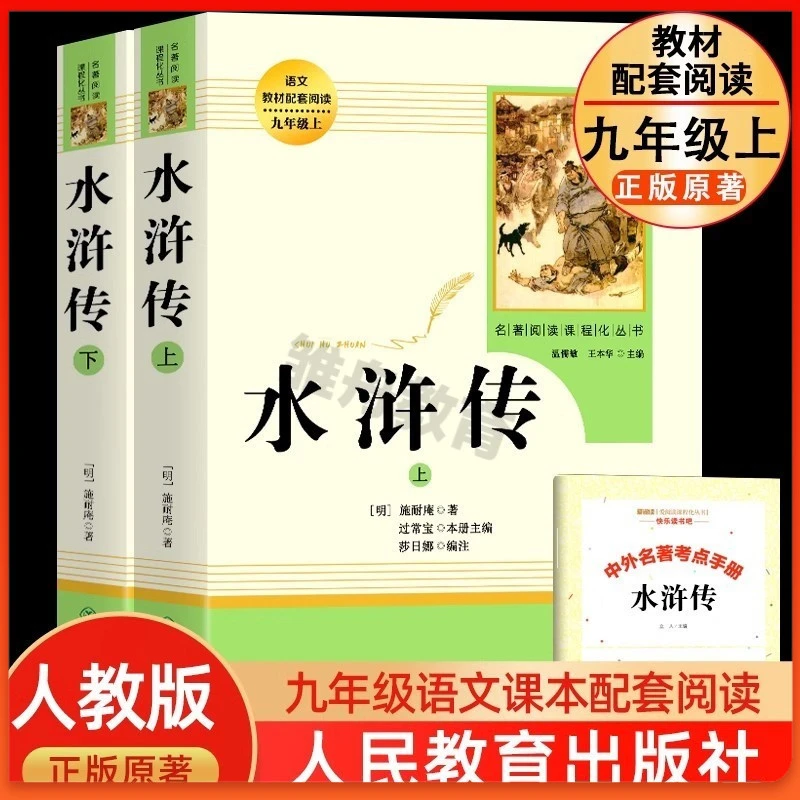 水浒传原著正版书九年级必读名著人民教育出版社无删减课外阅读书