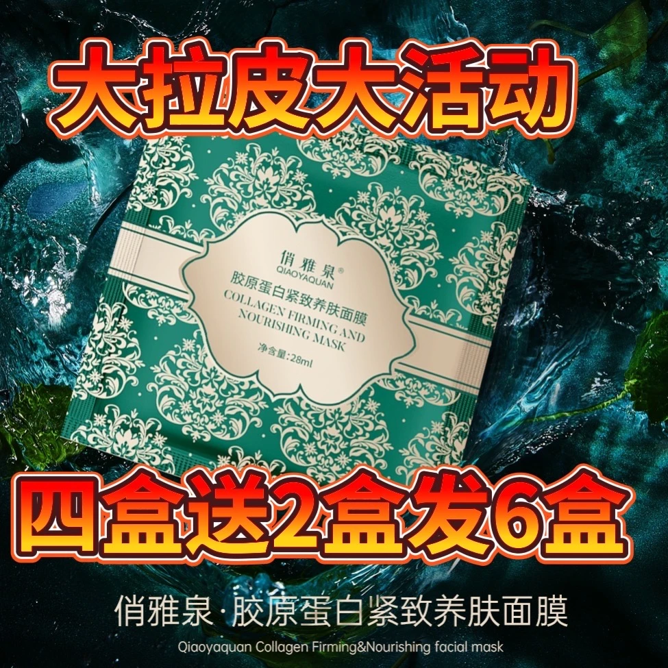 俏雅泉胶原蛋白紧致养肤大拉皮面膜