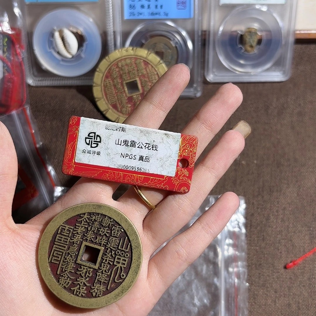 一***心铜山鬼花钱……观海～～