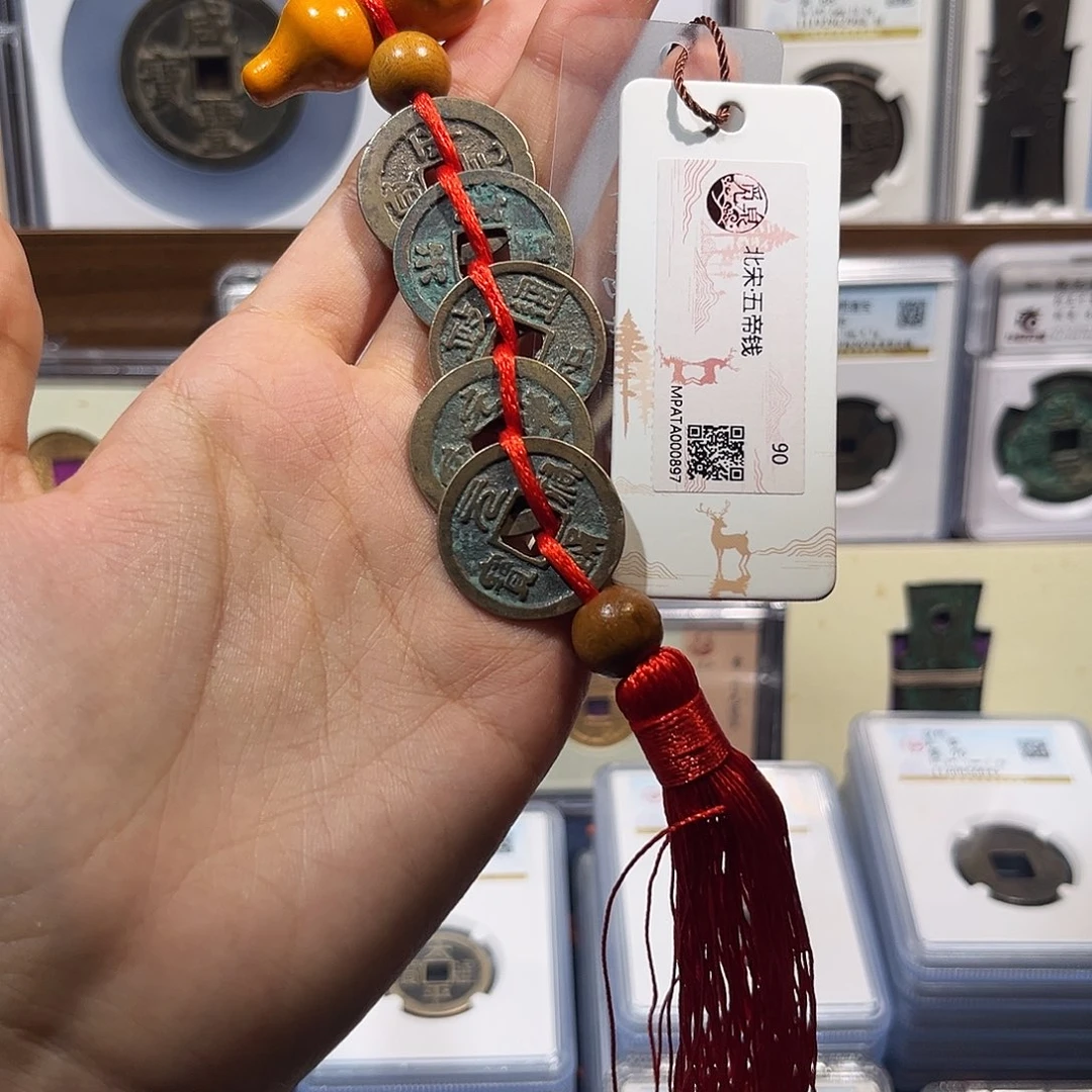 铜北宋五帝钱 保真保老 福利品