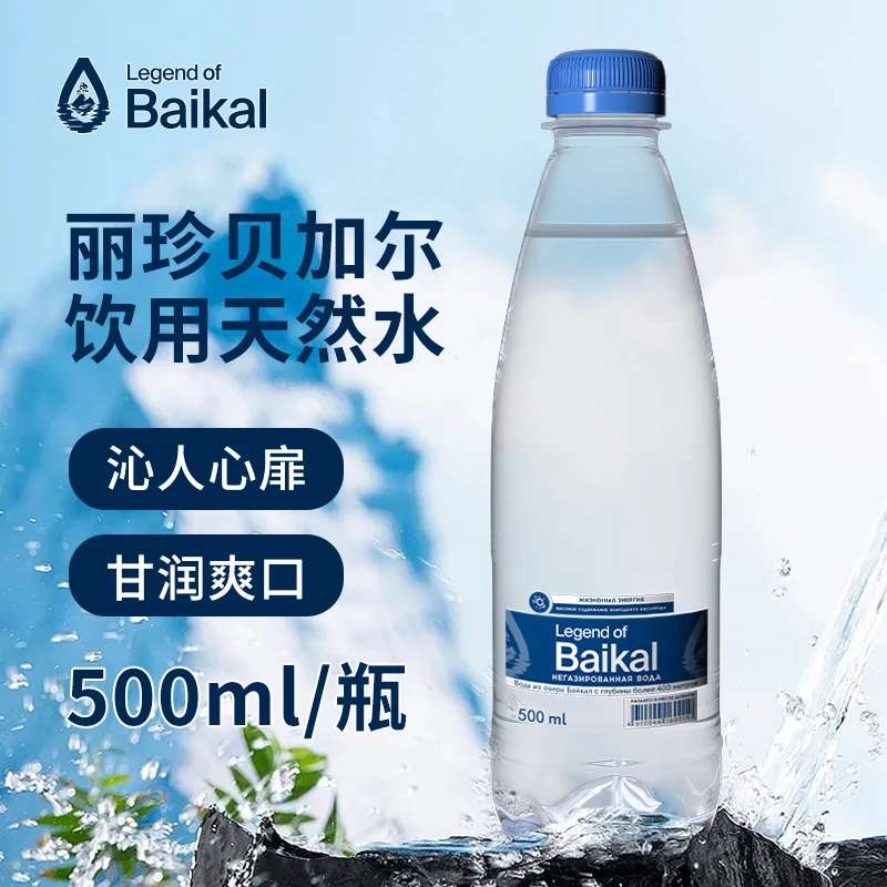 丽珍贝加尔饮用天然水 俄罗斯原装进口 矿泉水高端小瓶纯净无气水