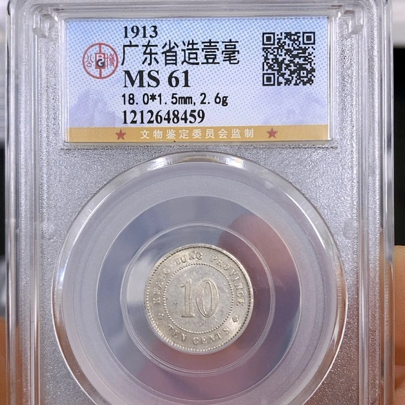 【闪购商品】银公博61广东一毫银币8459