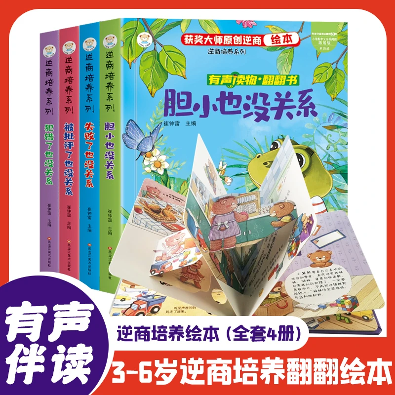 【全4册】儿童逆商培养翻翻绘本儿童3D立体翻翻书幼儿启蒙教育