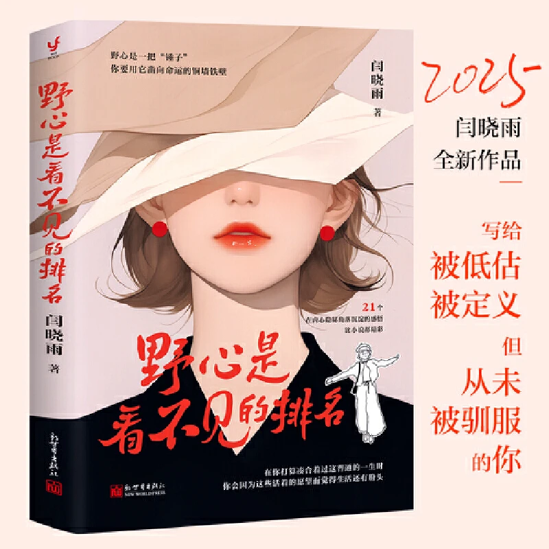 【当当】野心是看不见的排名 当当专享亲签+透卡闫晓雨2025全新作品