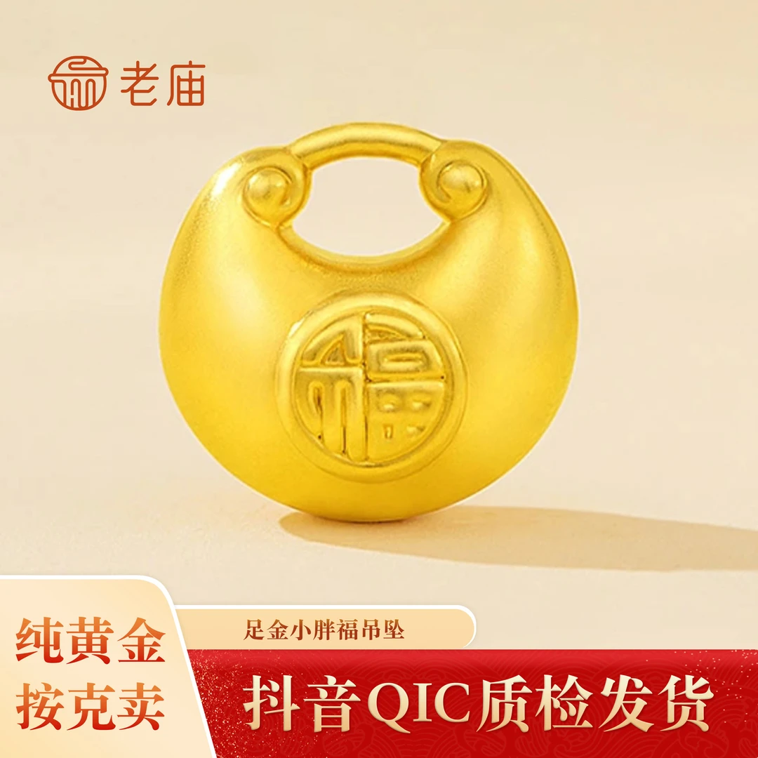 【老庙黄金】2 足金小胖福七夕节礼物金坨坨吊坠宝宝平安锁女神