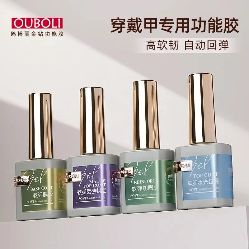 欧博丽穿戴甲专用金钻功能胶软底胶加固封层美甲甲油胶高光丝滑