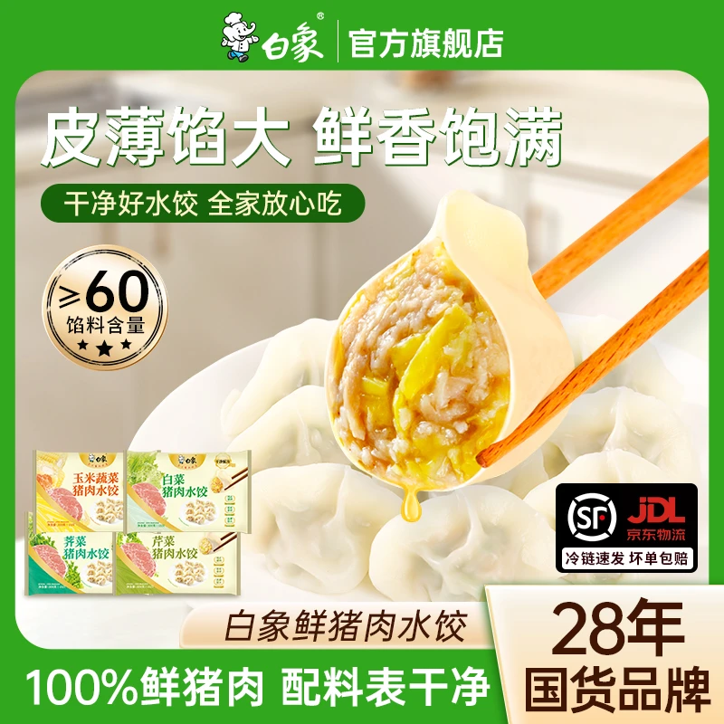 【主播推荐】白象猪肉水饺皮薄馅料足荠菜韭菜一口爆汁饺子6盒