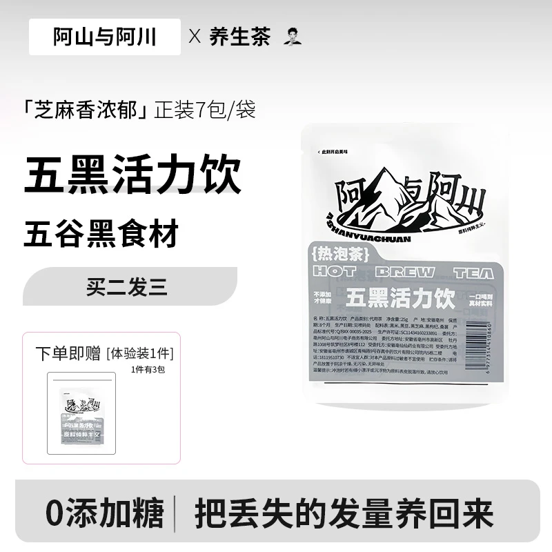 【阿山与阿川】五黑活力饮黑豆黑米黑芝麻黑枸杞桑葚养生茶买2发3