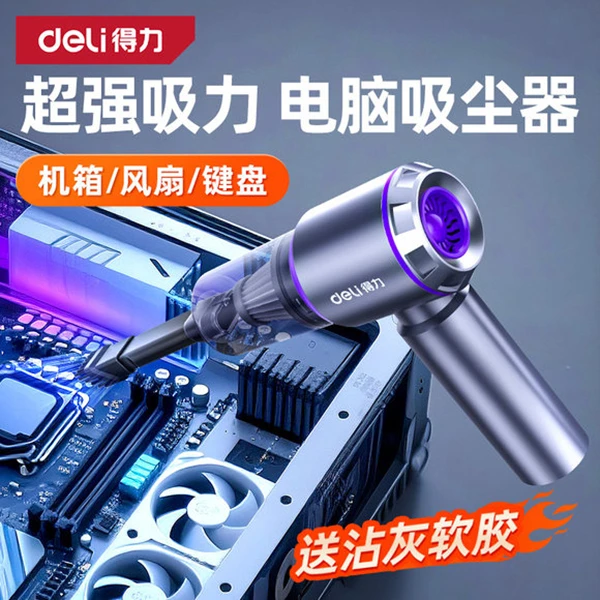 得力电脑吸尘器键盘主机箱清灰车载家用超强吸力无刷大功率吹风机