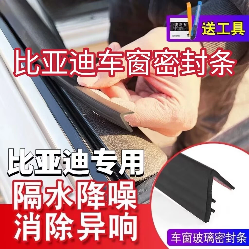 比亚迪全系专用车窗隔音密封条防尘防水耐高温隔音降噪静音条