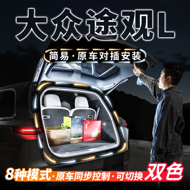 大众途观L双色后备箱流水迎宾照明灯PRO汽车内饰氛围灯X改装配件