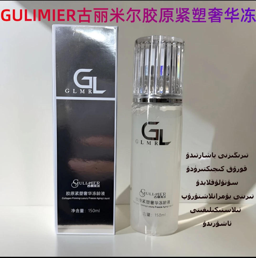 GULIMIER古丽米尔胶原紧塑奢华冻龄液
