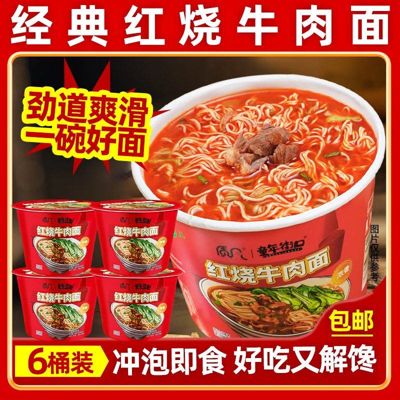 【6桶】童年经典红烧牛肉面方便面泡面家庭必备速食是宿舍免煮食品