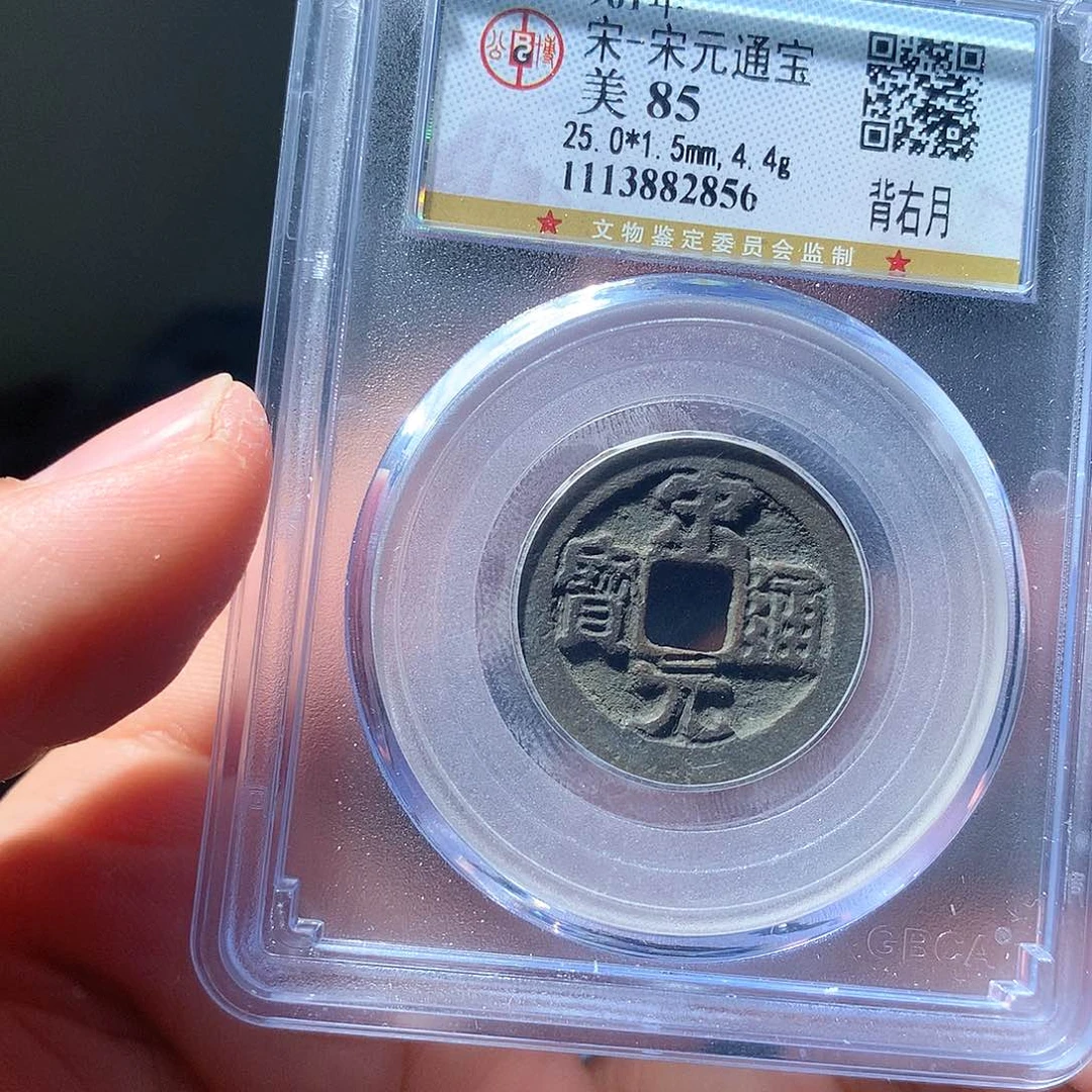 金属QY。宋元通宝85分2856
