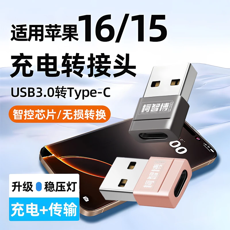 适用iphone16/15数据线快充转接苹果车载转接USB转Typec转接头OTG