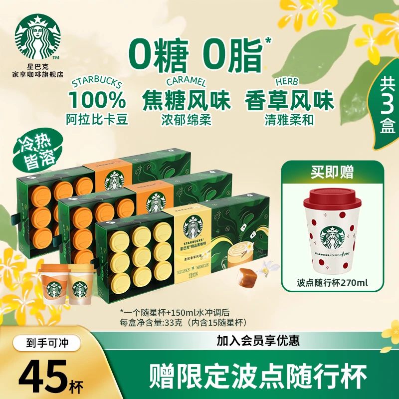 【官方】星巴克精品黑咖啡随星杯特调风味0糖网红饮品