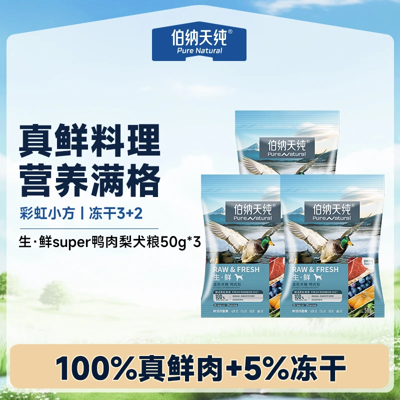 【尝鲜试吃】伯纳天纯狗粮生鲜super全价鲜肉冻干粮试吃装50g*3