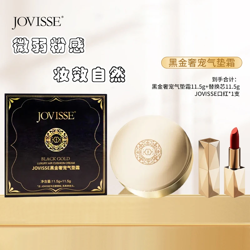 【小美专属】JOVISSE/洁薇丝黑金奢宠气垫霜