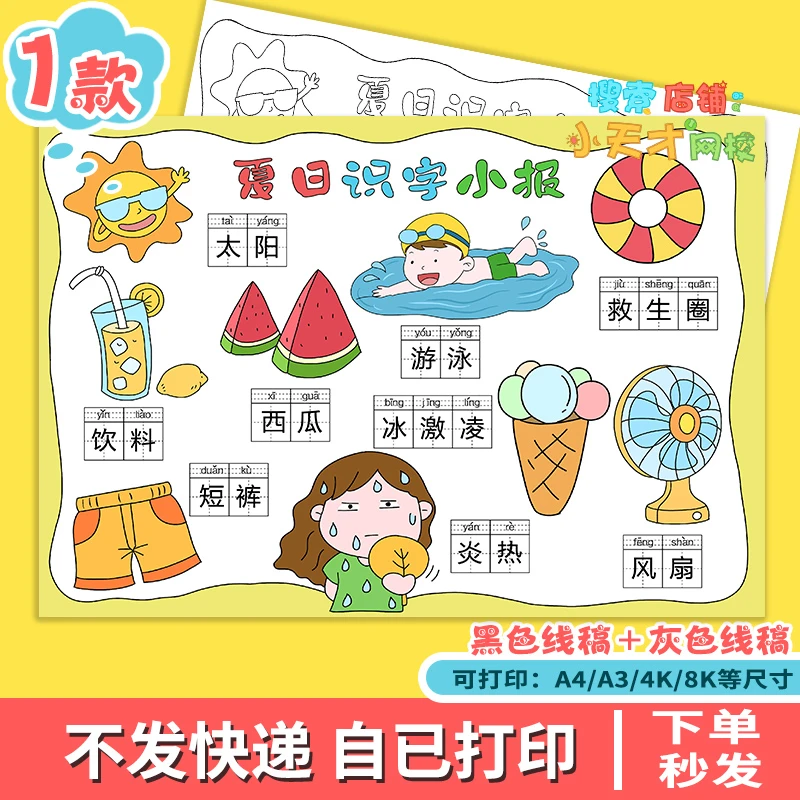 夏日识字小报手抄报电子版小学生夏季夏天识字小报线稿读书卡f622