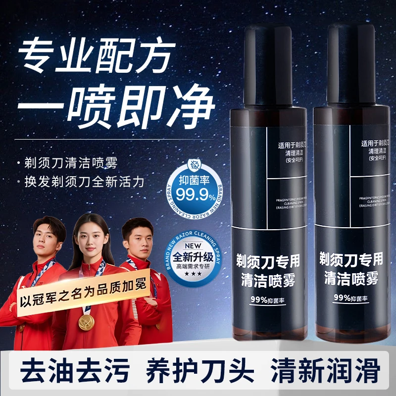 【央网推荐】剃须刀清洁喷雾电动刮胡刀抑菌清洁液除异味保养清洗剂