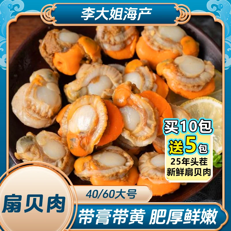 【买10包送5包】李大姐 40/60扇贝肉 无泥无沙新鲜熟冻 每包150g