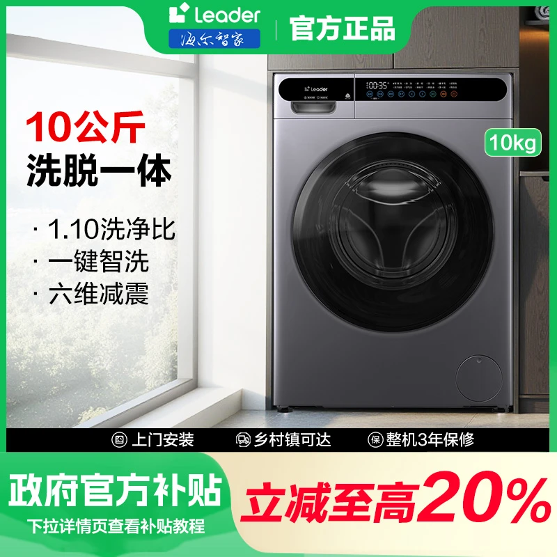 【国补20%】海尔Leader10公斤滚筒洗衣机1.1超薄除菌六维减震洗脱QT