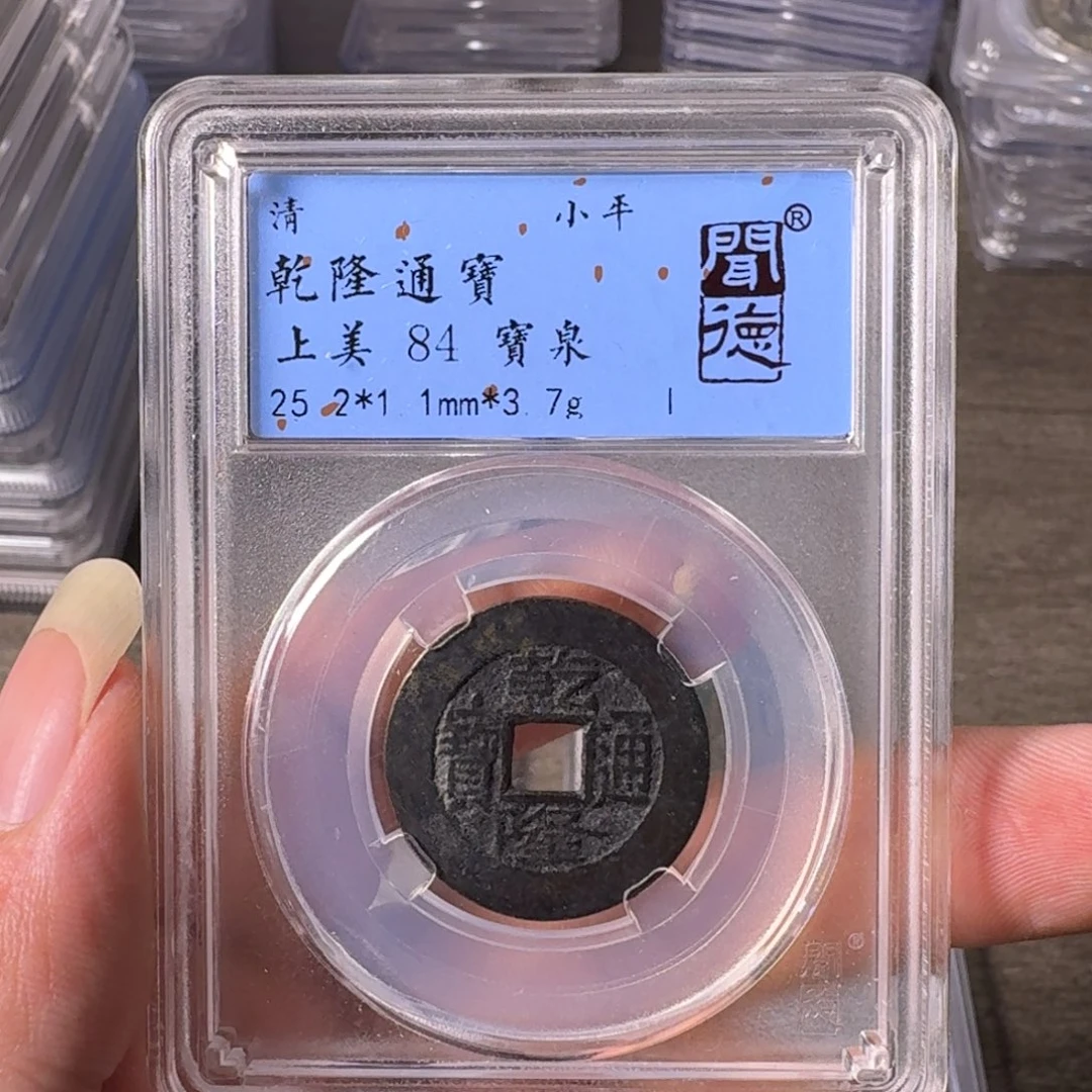 汪***队铜A闻博文化乾隆通宝