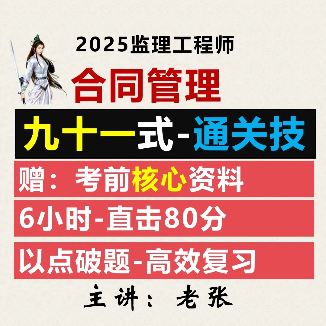 2025监理-合同管理九十一式-通关技