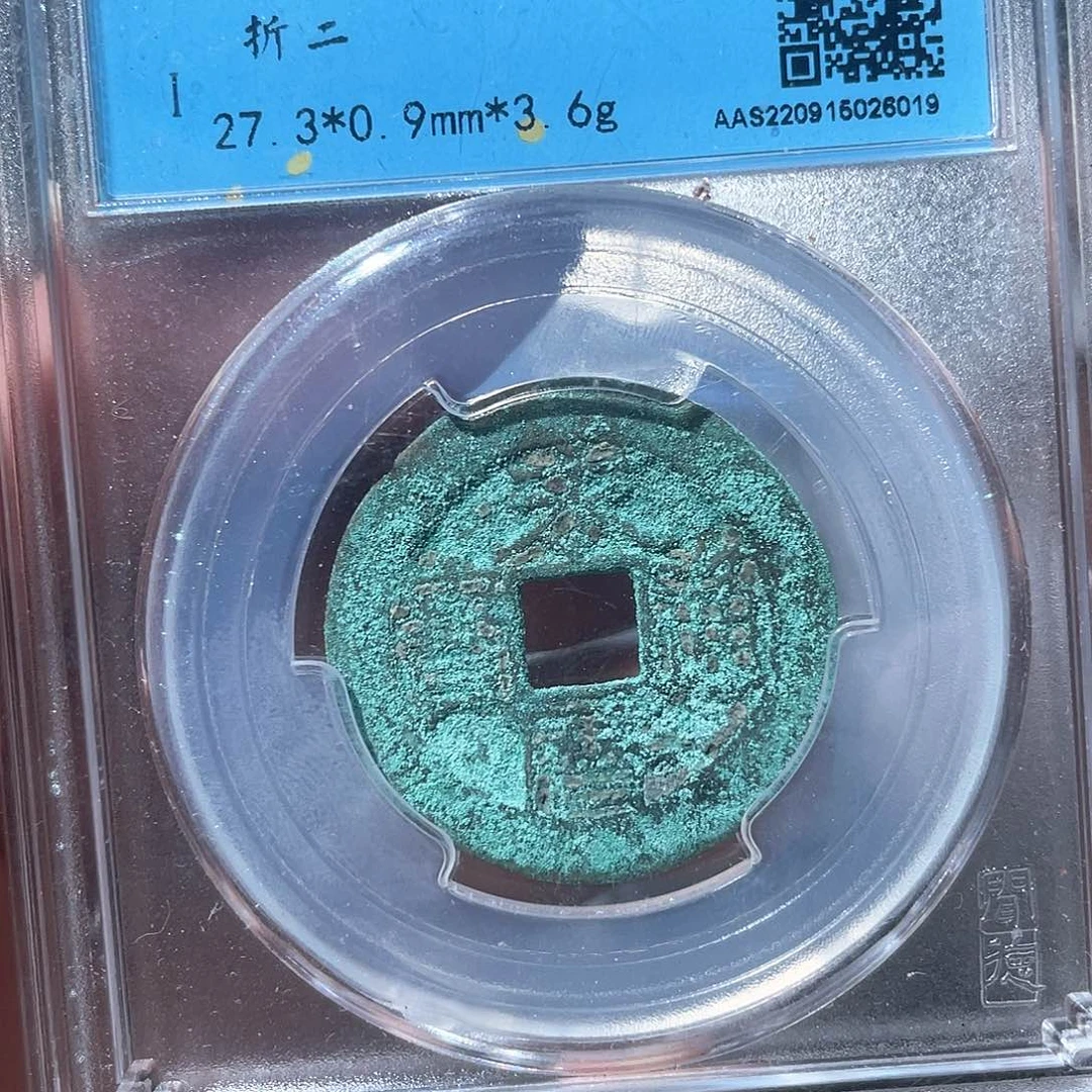 铜鼎一文物 永历折二