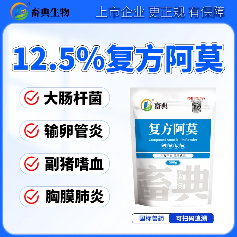 【送黏菌素】畜典复方阿莫500g畜禽兽用炎症大肠杆菌克拉维酸钾兽药