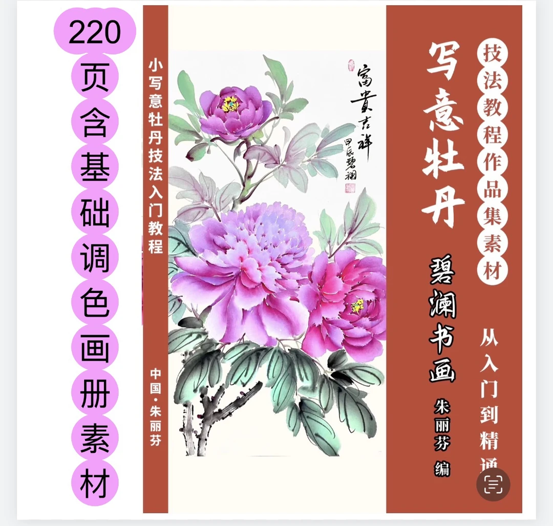 第三册写牡丹绘画技法教程含调色铜板纸尺寸为21x29cm