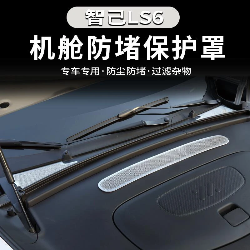 适用于智己LS6导水槽机头盖进气口防尘罩改装防虫网前机舱盖配件