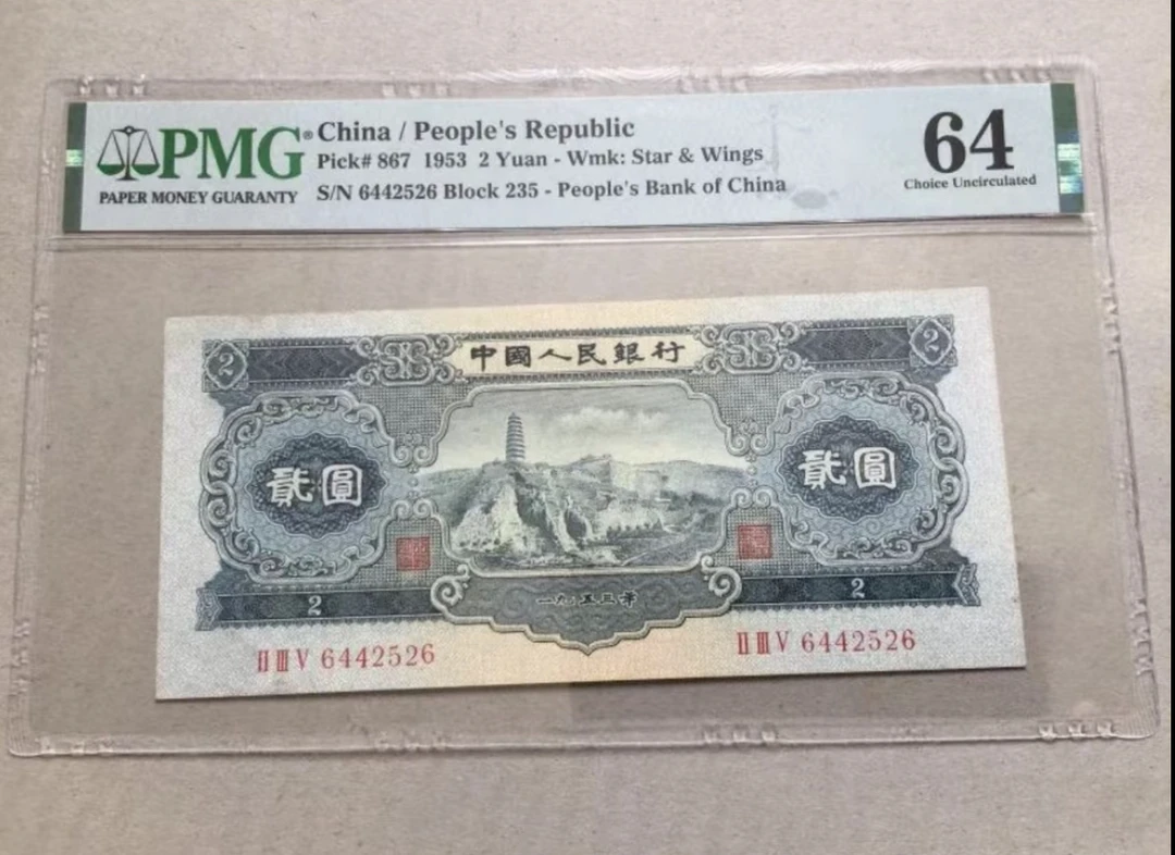 第二套宝塔二元 非流通鉴赏 十连